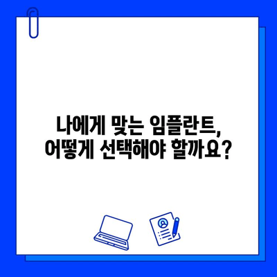 임플란트 치료 기간| 자세한 안내서 | 기간, 과정, 주의사항, 비용