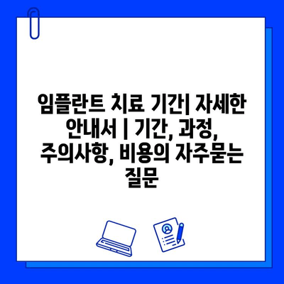 임플란트 치료 기간| 자세한 안내서 | 기간, 과정, 주의사항, 비용