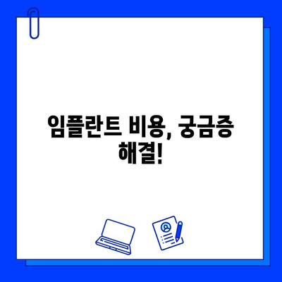 강서동 치과에서 알려드리는 임플란트 치료 기간| 궁금한 점 모두 해결하세요! | 임플란트, 치료 기간, 비용, 과정