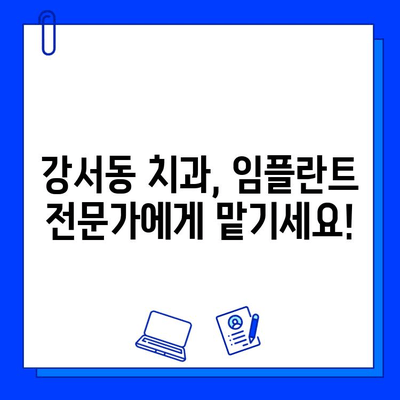 강서동 치과에서 알려드리는 임플란트 치료 기간| 궁금한 점 모두 해결하세요! | 임플란트, 치료 기간, 비용, 과정