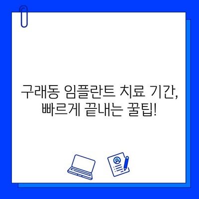 구래동 임플란트 치료 기간, 얼마나 걸릴까요? 개인차를 알아보세요! | 임플란트, 치료 기간, 개인차, 구래동