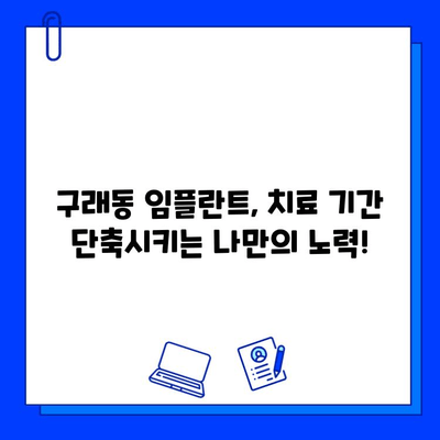 구래동 임플란트 치료 기간, 얼마나 걸릴까요? 개인차를 알아보세요! | 임플란트, 치료 기간, 개인차, 구래동