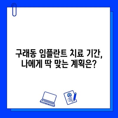 구래동 임플란트 치료 기간, 얼마나 걸릴까요? 개인차를 알아보세요! | 임플란트, 치료 기간, 개인차, 구래동