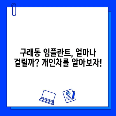 구래동 임플란트 치료 기간, 얼마나 걸릴까요? 개인차를 알아보세요! | 임플란트, 치료 기간, 개인차, 구래동