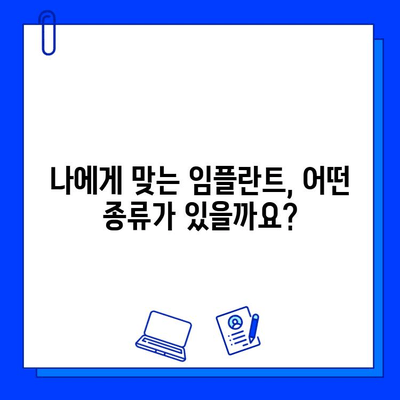 임플란트 고민, 이제 그만! | 임플란트 종류, 장단점, 가격 비교, 주의사항 완벽 가이드