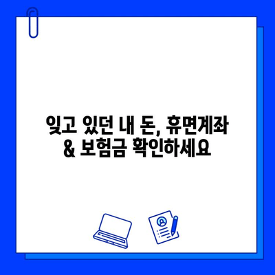 내 돈 어디 있니? 놓치고 있던 휴면계좌 & 보험금 찾는 완벽 가이드 | 휴면계좌, 보험금, 조회, 찾기, 안내