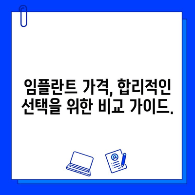 임플란트 고민, 이제 그만! | 임플란트 종류, 장단점, 가격 비교, 주의사항 완벽 가이드