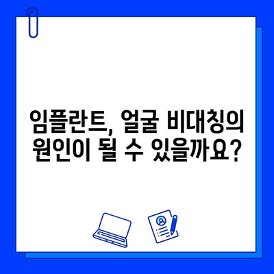 임플란트와 얼굴 비대칭| 숨겨진 위험과 해결책 | 임플란트, 얼굴 비대칭, 부작용, 치료, 예방