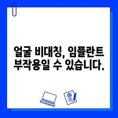 임플란트와 얼굴 비대칭| 숨겨진 위험과 해결책 | 임플란트, 얼굴 비대칭, 부작용, 치료, 예방