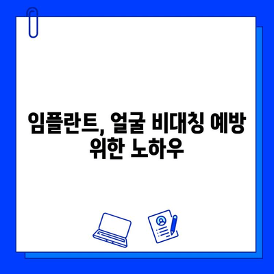 임플란트와 얼굴 비대칭| 숨겨진 위험과 해결책 | 임플란트, 얼굴 비대칭, 부작용, 치료, 예방