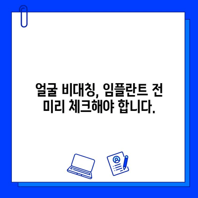 임플란트와 얼굴 비대칭| 숨겨진 위험과 해결책 | 임플란트, 얼굴 비대칭, 부작용, 치료, 예방