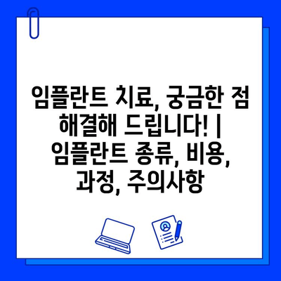 임플란트 치료, 궁금한 점 해결해 드립니다! | 임플란트 종류, 비용, 과정, 주의사항