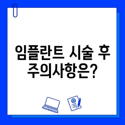 임플란트 치료, 궁금한 점 해결해 드립니다! | 임플란트 종류, 비용, 과정, 주의사항