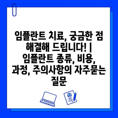 임플란트 치료, 궁금한 점 해결해 드립니다! | 임플란트 종류, 비용, 과정, 주의사항