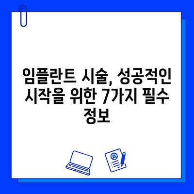 임플란트 시술 전 꼭 알아야 할 7가지 필수 정보 | 임플란트, 시술, 준비, 주의 사항, 비용, 기간