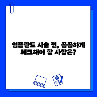 임플란트 시술 전 꼭 알아야 할 7가지 필수 정보 | 임플란트, 시술, 준비, 주의 사항, 비용, 기간