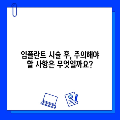 임플란트 시술 전 꼭 알아야 할 7가지 필수 정보 | 임플란트, 시술, 준비, 주의 사항, 비용, 기간