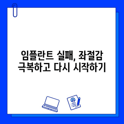 임플란트 실패 후 좌절은 이제 그만! 심리적 회복과 재건을 위한 맞춤 가이드 | 임플란트 실패, 심리적 어려움, 회복, 재건, 극복