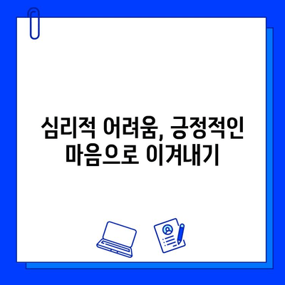 임플란트 실패 후 좌절은 이제 그만! 심리적 회복과 재건을 위한 맞춤 가이드 | 임플란트 실패, 심리적 어려움, 회복, 재건, 극복