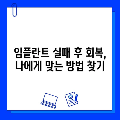 임플란트 실패 후 좌절은 이제 그만! 심리적 회복과 재건을 위한 맞춤 가이드 | 임플란트 실패, 심리적 어려움, 회복, 재건, 극복