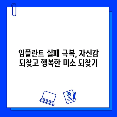 임플란트 실패 후 좌절은 이제 그만! 심리적 회복과 재건을 위한 맞춤 가이드 | 임플란트 실패, 심리적 어려움, 회복, 재건, 극복