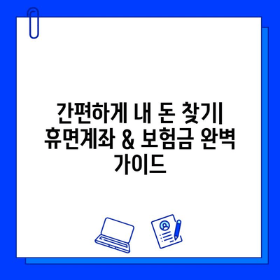 내 돈 어디 있니? 놓치고 있던 휴면계좌 & 보험금 찾는 완벽 가이드 | 휴면계좌, 보험금, 조회, 찾기, 안내