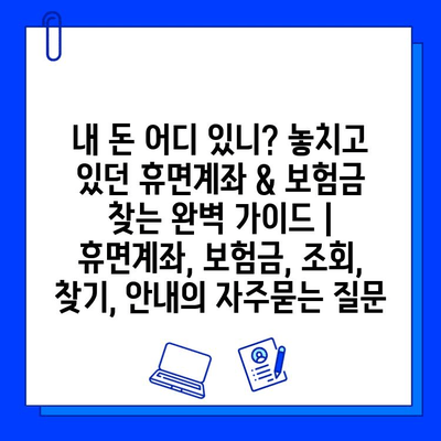 내 돈 어디 있니? 놓치고 있던 휴면계좌 & 보험금 찾는 완벽 가이드 | 휴면계좌, 보험금, 조회, 찾기, 안내