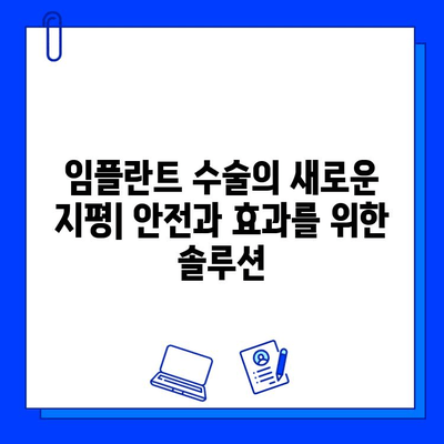 의식하 진정법 & 컴퓨터 분석 활용, 임플란트 수술의 새로운 지평 | 안전하고 효과적인 임플란트 수술, 성공적인 결과를 위한 솔루션