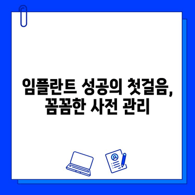 임플란트 합병증, 이렇게 예방하세요! | 성공적인 임플란트, 안전하게 관리하기