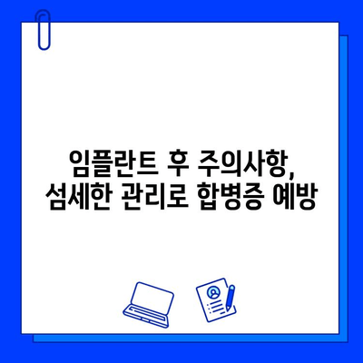 임플란트 합병증, 이렇게 예방하세요! | 성공적인 임플란트, 안전하게 관리하기