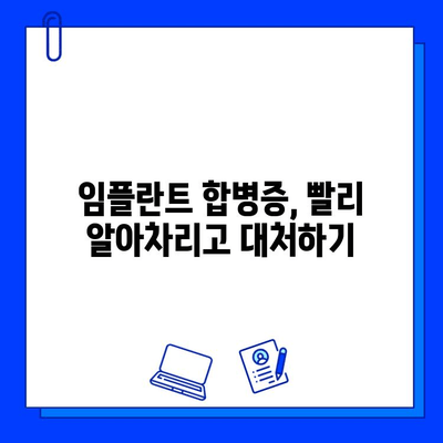 임플란트 합병증, 이렇게 예방하세요! | 성공적인 임플란트, 안전하게 관리하기