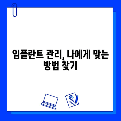 임플란트 합병증, 이렇게 예방하세요! | 성공적인 임플란트, 안전하게 관리하기