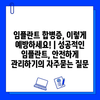 임플란트 합병증, 이렇게 예방하세요! | 성공적인 임플란트, 안전하게 관리하기