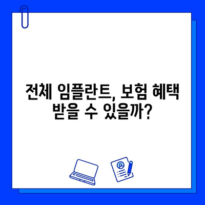 전체 임플란트 치료 기간, 보험 적용받는 방법 알아보기 | 보험 적용 절차, 필요 서류, 기간, 비용