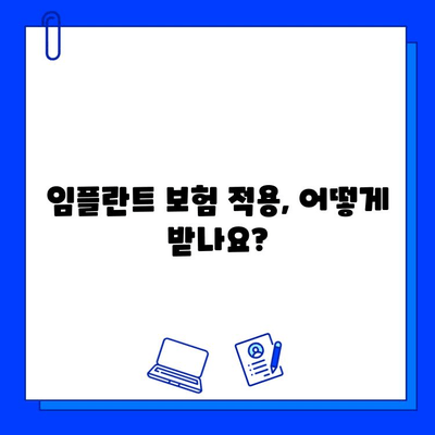 전체 임플란트 치료 기간, 보험 적용받는 방법 알아보기 | 보험 적용 절차, 필요 서류, 기간, 비용