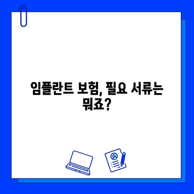 전체 임플란트 치료 기간, 보험 적용받는 방법 알아보기 | 보험 적용 절차, 필요 서류, 기간, 비용