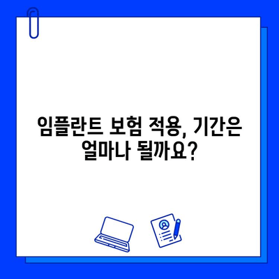 전체 임플란트 치료 기간, 보험 적용받는 방법 알아보기 | 보험 적용 절차, 필요 서류, 기간, 비용