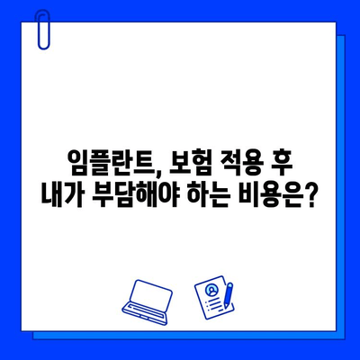 전체 임플란트 치료 기간, 보험 적용받는 방법 알아보기 | 보험 적용 절차, 필요 서류, 기간, 비용