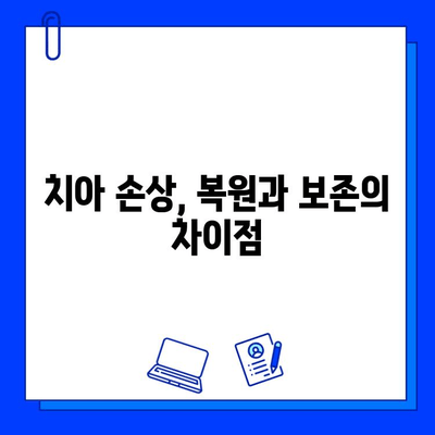 자연치아 손상, 복원과 보존의 길| 치료법 총정리 | 치아 손상, 치료, 보존, 복원, 치과