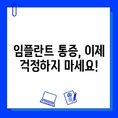 임플란트 통증, 이제는 진정법으로 편안하게! | 통증 완화, 임플란트, 진정, 치료, 팁