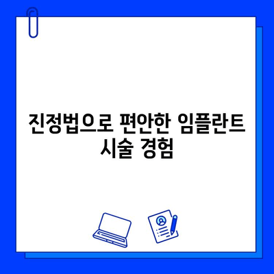 임플란트 통증, 이제는 진정법으로 편안하게! | 통증 완화, 임플란트, 진정, 치료, 팁