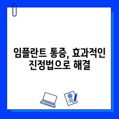 임플란트 통증, 이제는 진정법으로 편안하게! | 통증 완화, 임플란트, 진정, 치료, 팁