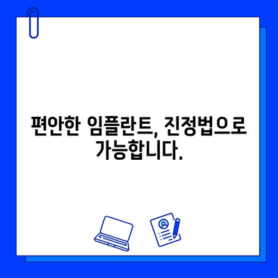 임플란트 통증, 이제는 진정법으로 편안하게! | 통증 완화, 임플란트, 진정, 치료, 팁