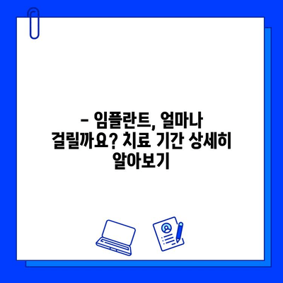 임플란트 치료 기간, 궁금한 모든 것! | 임플란트, 치료 기간, 과정, 비용