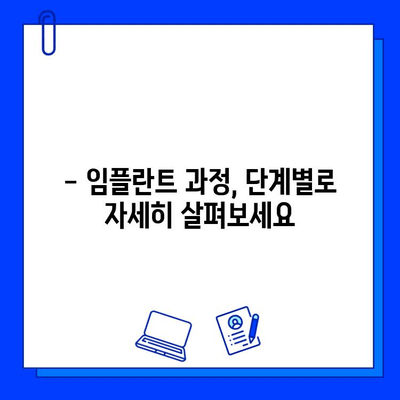 임플란트 치료 기간, 궁금한 모든 것! | 임플란트, 치료 기간, 과정, 비용