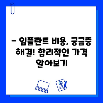 임플란트 치료 기간, 궁금한 모든 것! | 임플란트, 치료 기간, 과정, 비용