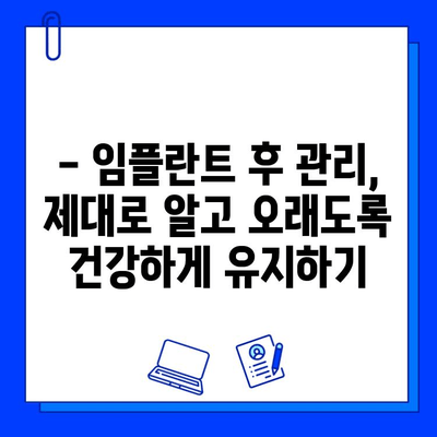 임플란트 치료 기간, 궁금한 모든 것! | 임플란트, 치료 기간, 과정, 비용