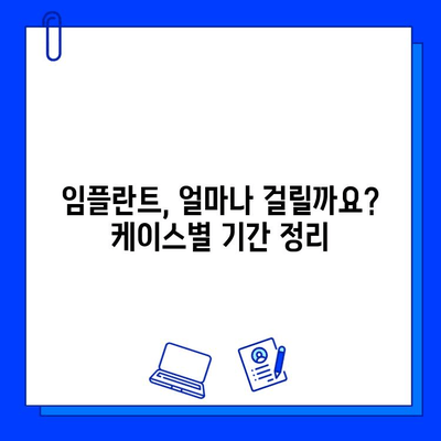 케이스별 임플란트 기간 총정리| 짧고 핵심적인 정보만 담았습니다 | 임플란트 기간, 케이스별, 치과, 치료