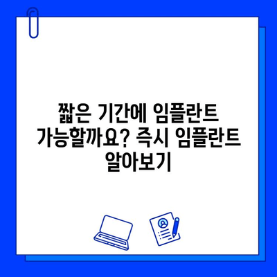 케이스별 임플란트 기간 총정리| 짧고 핵심적인 정보만 담았습니다 | 임플란트 기간, 케이스별, 치과, 치료