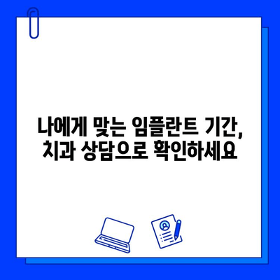 케이스별 임플란트 기간 총정리| 짧고 핵심적인 정보만 담았습니다 | 임플란트 기간, 케이스별, 치과, 치료